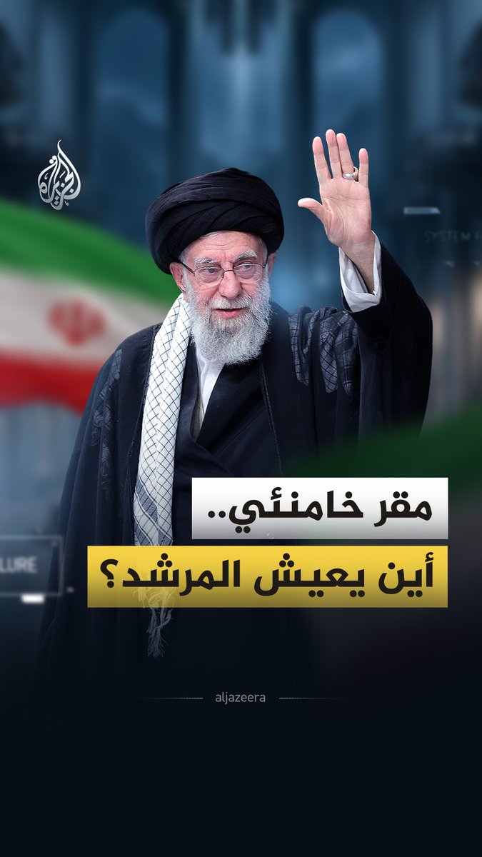 اليوم تعرّض مقر إقامة المرشد الإيراني علي خامنئي لقصف عنيف، فأين يقع ذلك المقر؟ ومتى اتّخذه خامنئي سكنًا له؟ #الجزيرة_فيديو