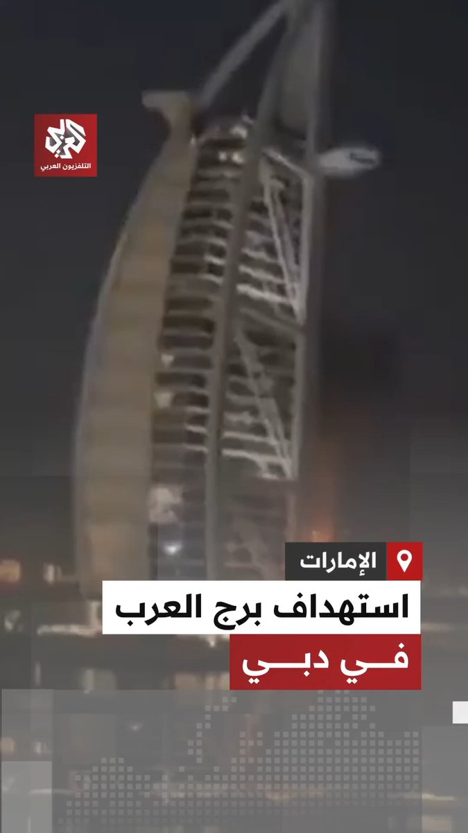 #الإمارات.. مشاهد تظهر اللحظات الأولى لاستهداف برج العرب في دبي وتصاعد أعمدة الدخان
