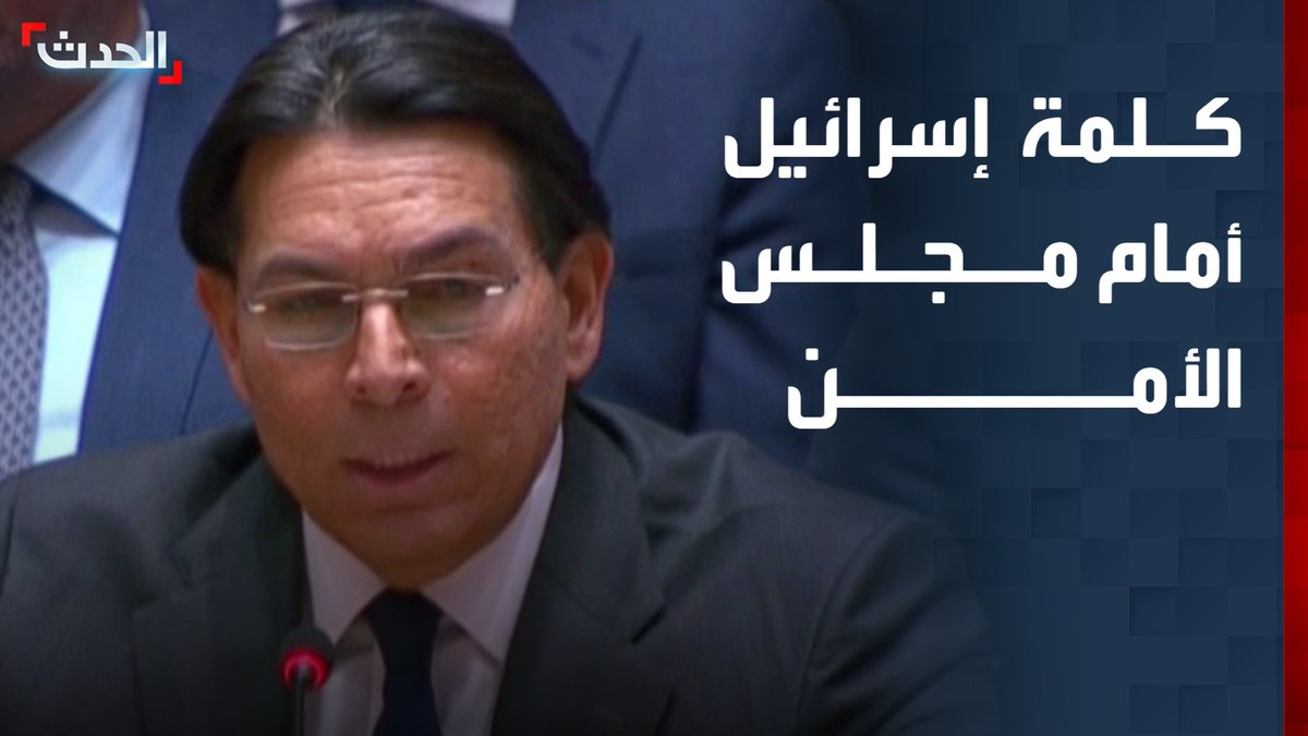 "إيران كانت تعزز قوتها لمهاجمتنا"... كلمة المندوب الإسرائيلي داني دانون أمام مجلس الأمن #قناة_الحدث
