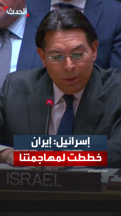 مندوب إسرائيل في مجلس الأمن داني دانون: إيران كانت تعزز قدراتها العسكرية لمهاجمتنا