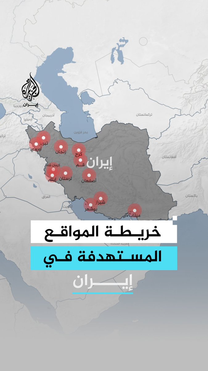 وسائل إعلام إسرائيلية تحدثت عن ضربات طالت منازل الوزراء وقادة الجيش.. ما أبرز الأهداف التي ضربتها إسرائيل في طهران؟ #رقمي