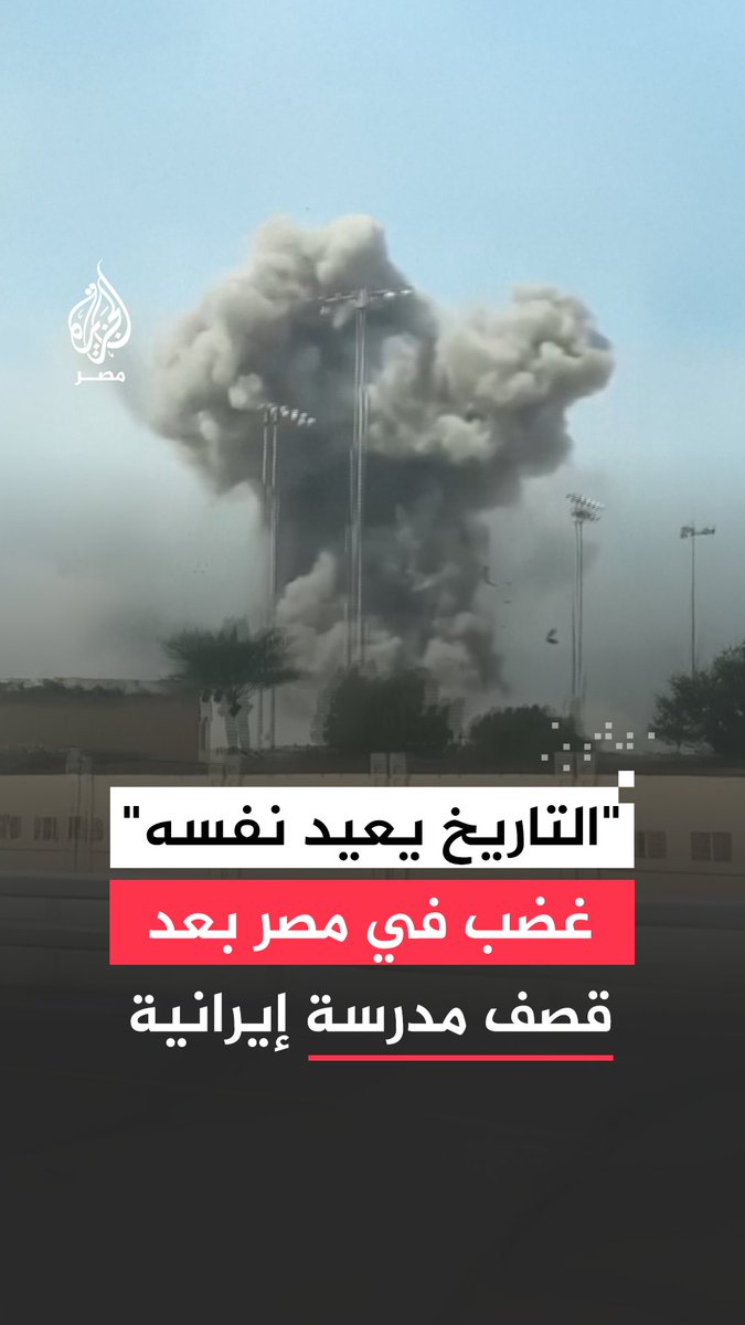  سقوط ضحايا في قصف على مدرسة للبنات في #إيران يفتح جراح #المصريين ويذكرهم بمجزرة #بحر_البقر التي شنها الجيش الإسرائيلي على مدرسة في محافظة #الشرقية عام 1970
