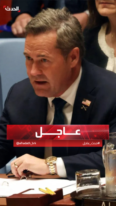 مندوب أميركا في مجلس الأمن مايك والتز: إيران فشلت في اغتنام فرصة المفاوضات