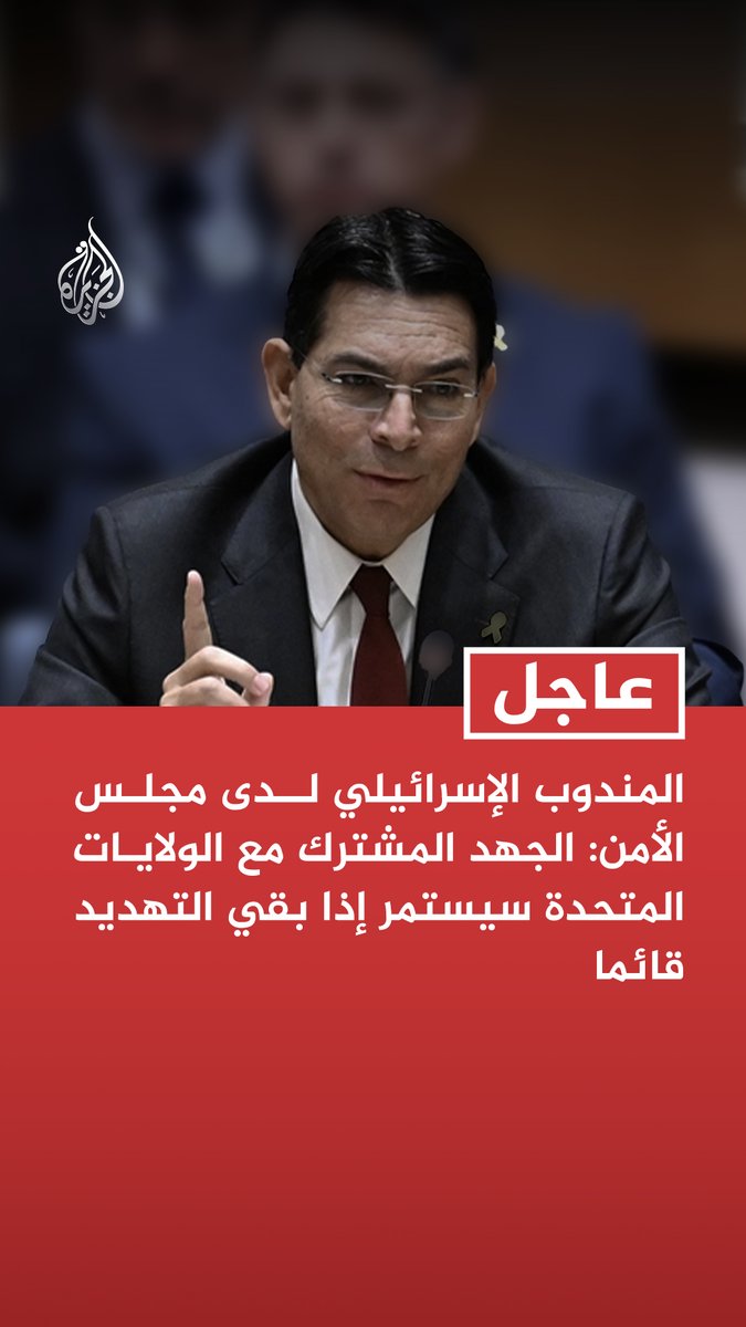 #عاجل| المندوب الإسرائيلي لدى مجلس الأمن: الجهد المشترك مع الولايات المتحدة سيستمر إذا بقي التهديد قائما - من أهداف عمليتنا تفكيك برنامج #إيران النووي وتدمير إنتاج الصواريخ الباليستية