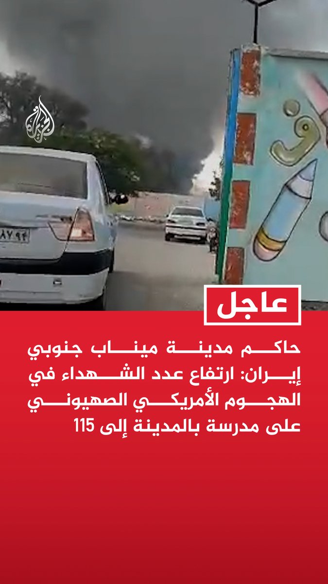 #عاجل| حاكم مدينة ميناب جنوبي إيران: ارتفاع عدد الشهداء في الهجوم الأمريكي الصهيوني على مدرسة بالمدينة إلى 115