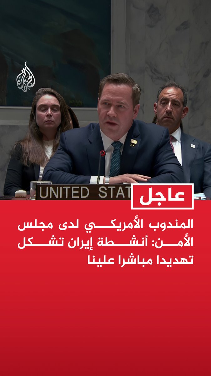 #عاجل| المندوب الأمريكي لدى مجلس الأمن: أنشطة إيران تشكل تهديدا مباشرا علينا - اتخذنا إجراءات قانونية للتصدي لتهديدات إيران بالتنسيق الوثيق مع إسرائيل