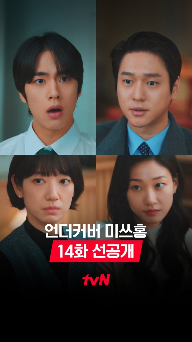 [14화 선공개] 여의도 해적단에 신정우 탑승! 갑자기 합류한 와중에 여러분? (파트너????) 사장님의 남 못주는 말버릇과 함께 의심+1 [토일] 밤 9:10ㅣtvN #즐거움엔20tvN #언더커버미쓰홍 #UndercoverMissHong