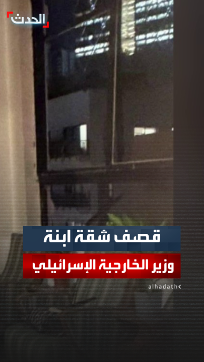 ابنة وزير الخارجية الإسرائيلي جدعون ساعر تنشر صورة لتعرض شقتها في تل أبيب لقصف إيراني