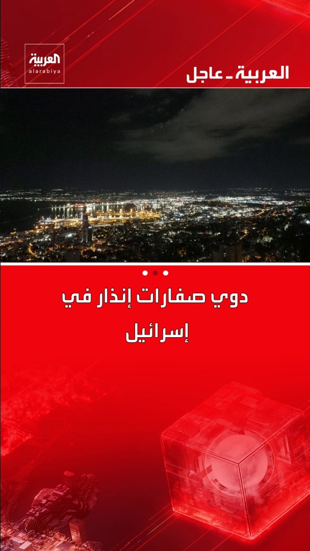 دوي صفارات إنذار في إسرائيل .. والجيش الإسرائيلي: إطلاق صواريخ جديدة من إيران قناة العربية