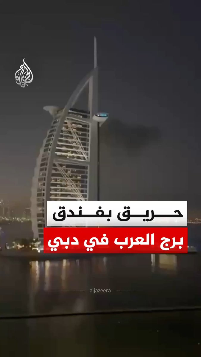 المكتب الإعلامي لحكومة دبي يقول إن اعتراض مسيرة تسبب في وقوع حريق محدود بالواجهة الخارجية من فندق برج العرب في دبي، وأضاف أن فرق الدفاع المدني تمكنت من السيطرة على الحادث دون وقوع أي إصابات. #فيديو