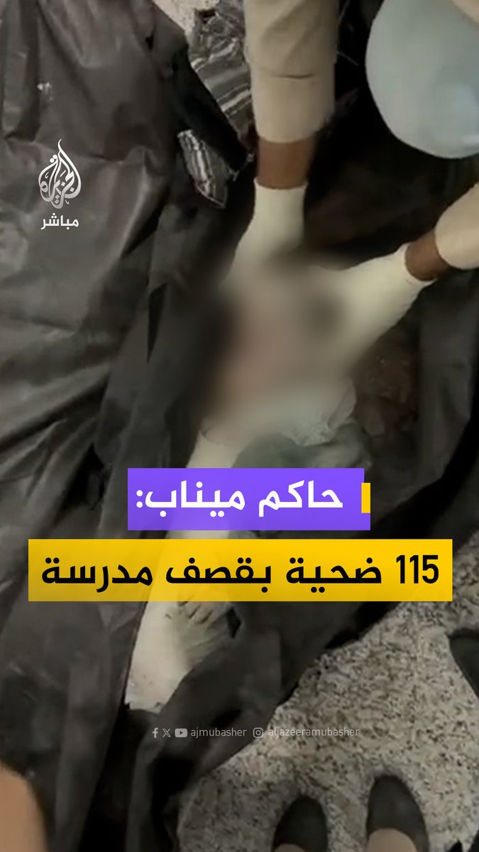 حاكم مدينة ميناب جنوبي #إيران: ارتفاع عدد الشـ ـهداء في الهجوم الأمريكي الصهيوني على مدرسة بالمدينة إلى ١١٥