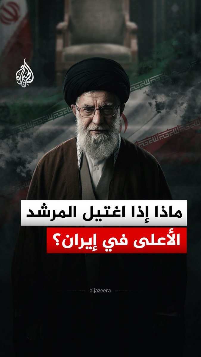 باعتباره رأس هرم السلطة في إيران.. ماذا يقول الدستور عن مصير منصب المرشد الأعلى في حال اغتياله؟ #الجزيرة_رقمي