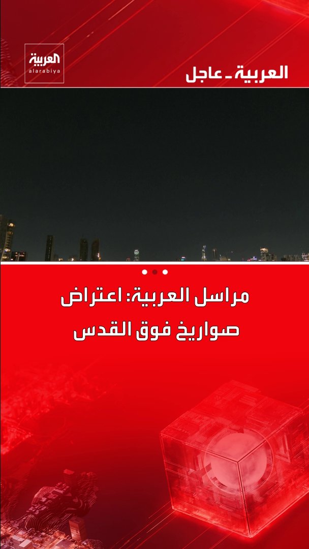 مراسل العربية: اعتراض صواريخ فوق القدس قناة العربية