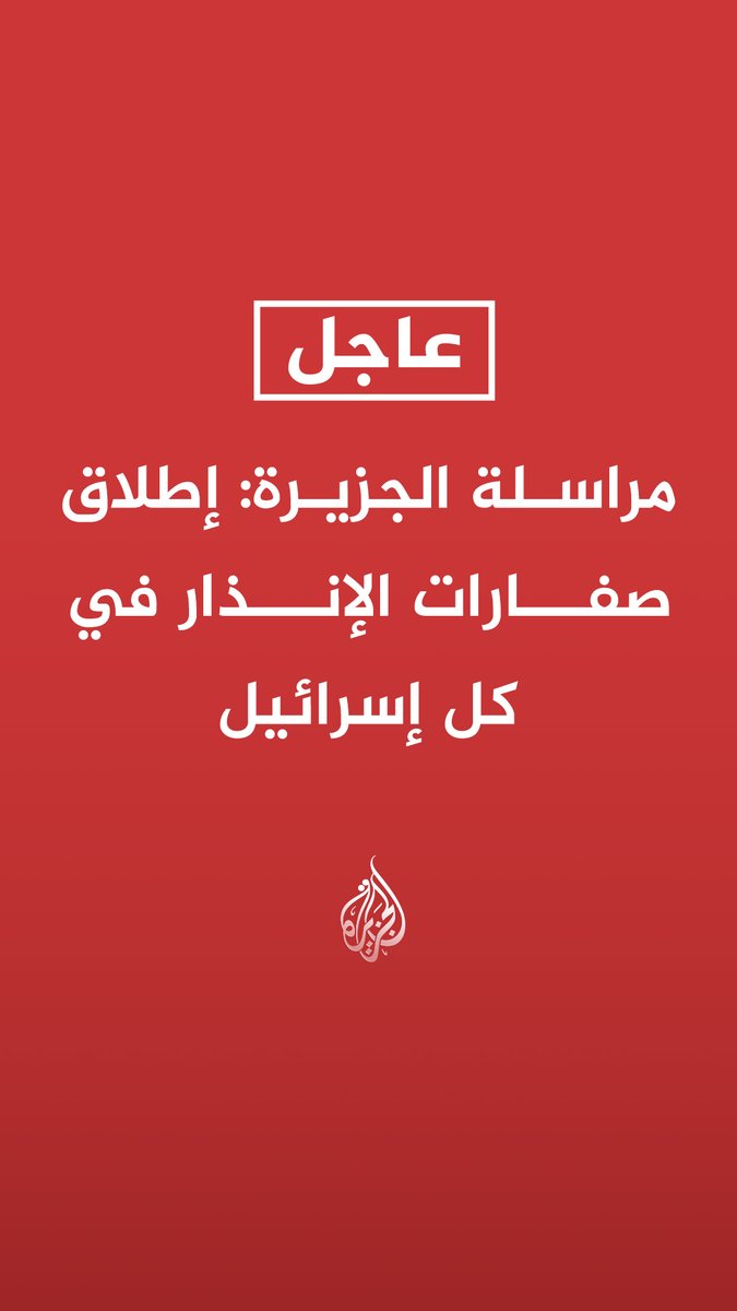 #عاجل | مراسلة الجزيرة: إطلاق صفارات الإنذار في كل إسرائيل الجيش الإسرائيلي: تفعيل حالة التأهب في عدة مناطق بعد رصد صواريخ أطلقت من إيران باتجاه إسرائيل
