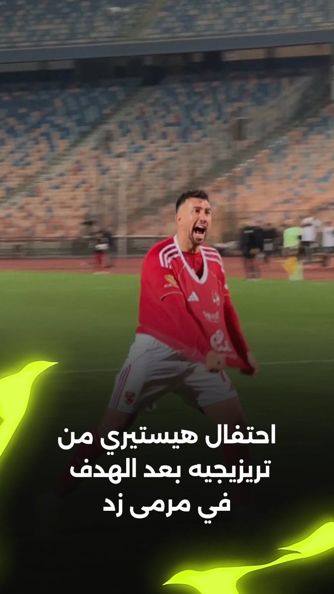 الروح اللي بيلعب بيها تريزيجيه لازم تكون عند كل لاعبي الاهلي