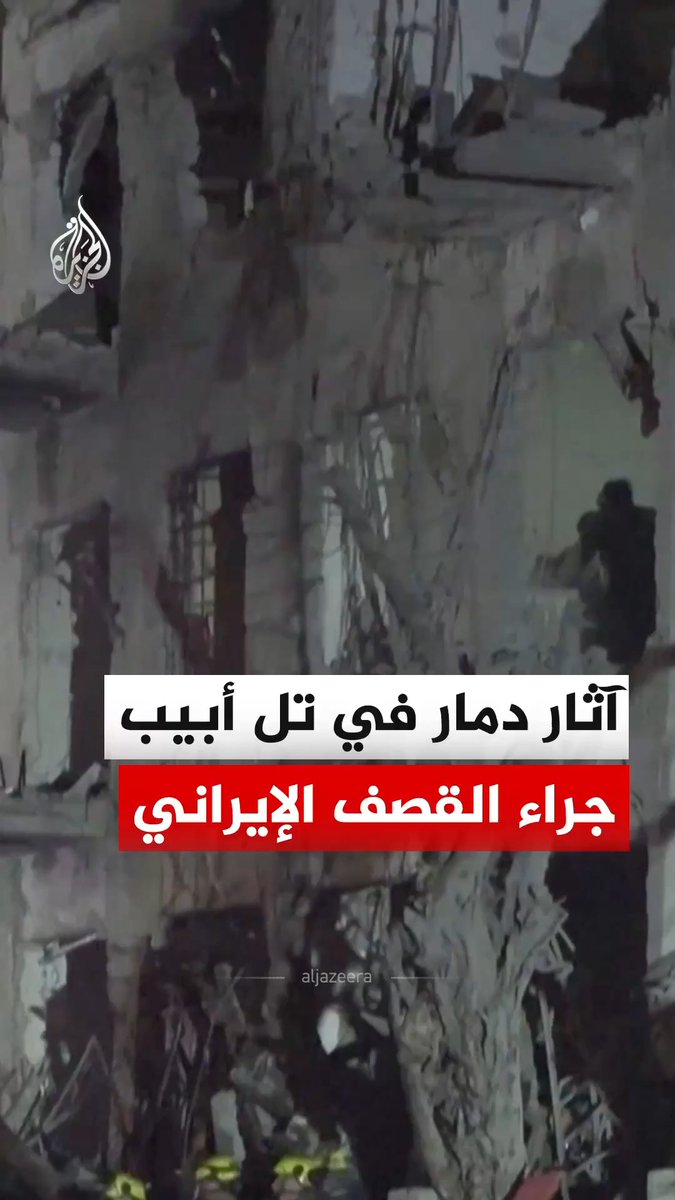 مشاهد تظهر آثار دمار جراء قصف إيراني على تل أبيب مساء السبت. #فيديو