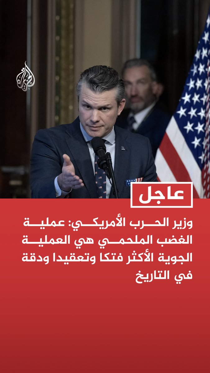 #عاجل | وزير الحرب الأمريكي: عملية الغضب الملحمي هي العملية الجوية الأكثر فتكا وتعقيدا ودقة في التاريخ - النظام الإيراني يدفع الآن ثمن رفضه إبرام أي اتفاق - إيران استهدفت وقتلت أمريكيين وسعت دائما لامتلاك أقوى الأسلحة في العالم - لن نتسامح وسندمر أي صواريخ تستهدف الشعب الأمريكي - لم نبدأ الصراع لكننا سننهيه وسنقتل كل من يهدد أو يقتل الأمريكيين في أي مكان بالعالم - سندمر البحرية الإيرانية وطهران لن تمتلك سلاحا نوويا على الإطلاق