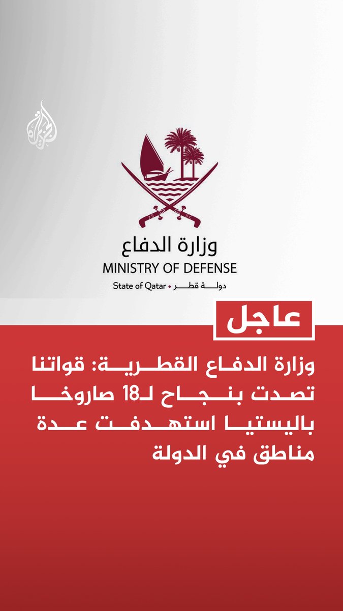 #عاجل| وزارة الدفاع القطرية: قواتنا تصدت بنجاح لـ١٨ صاروخا باليستيا استهدفت عدة مناطق في الدولة - نملك كامل القدرات لحماية أمن البلاد والأوضاع الأمنية مستقرة وتحت السيطرة الكاملة - ندعو المواطنين والمقيمين والزائرين إلى الاطمئنان والالتزام بتعليمات الجهات الأمنية