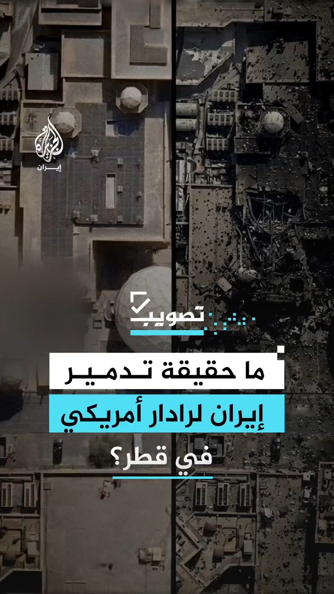 صورة منتشرة تزعم تدمير رادار أمريكي في قطر.. ما الحقيقة؟ #الجزيرة_فيديو