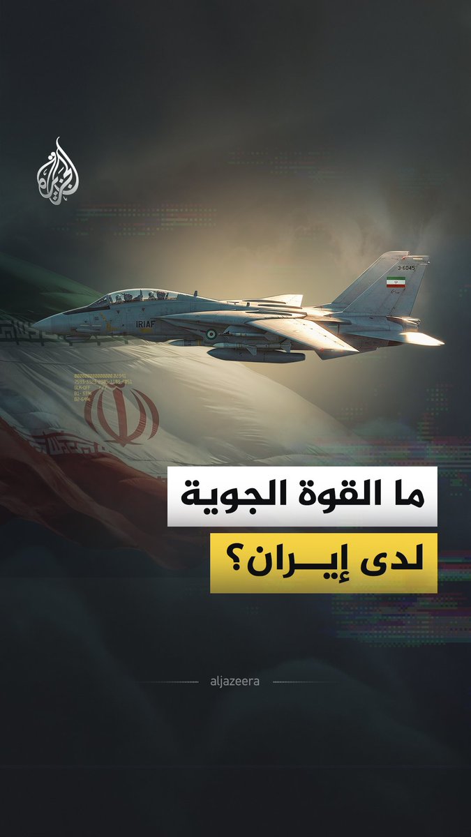 كيف تقاتل إيران بطائرات السبعينيات في عصر المقاتلات الشبحية؟ وهل ما زال سلاحها الجوي قادرًا على الردع؟ #الجزيرة_فيديو