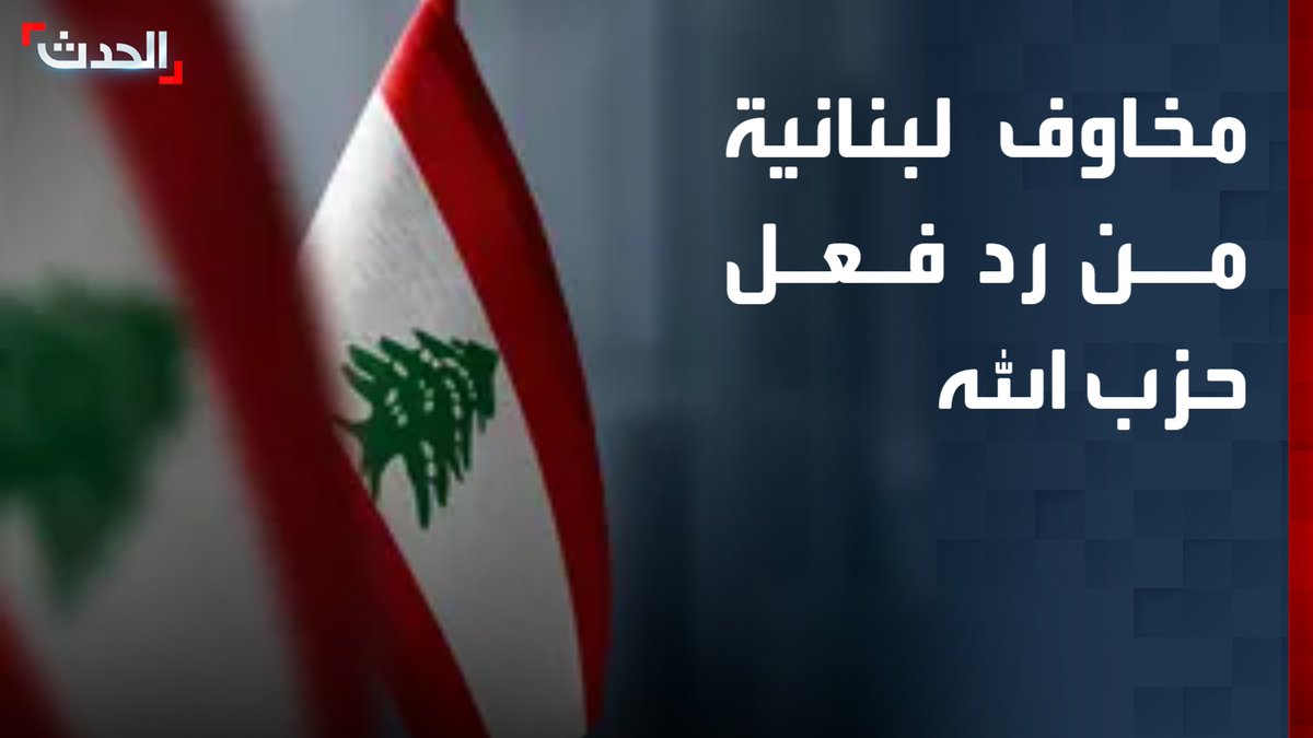 مراسلة "الحدث" ناهد يوسف: دعوات لبنانية بضرورة تغليب المصلحة العامة جراء الحرب.. ومخاوف لبنانية من رد حزب الله على الضربات الأميركية ضد إيران #الحدث #قناة_الحدث