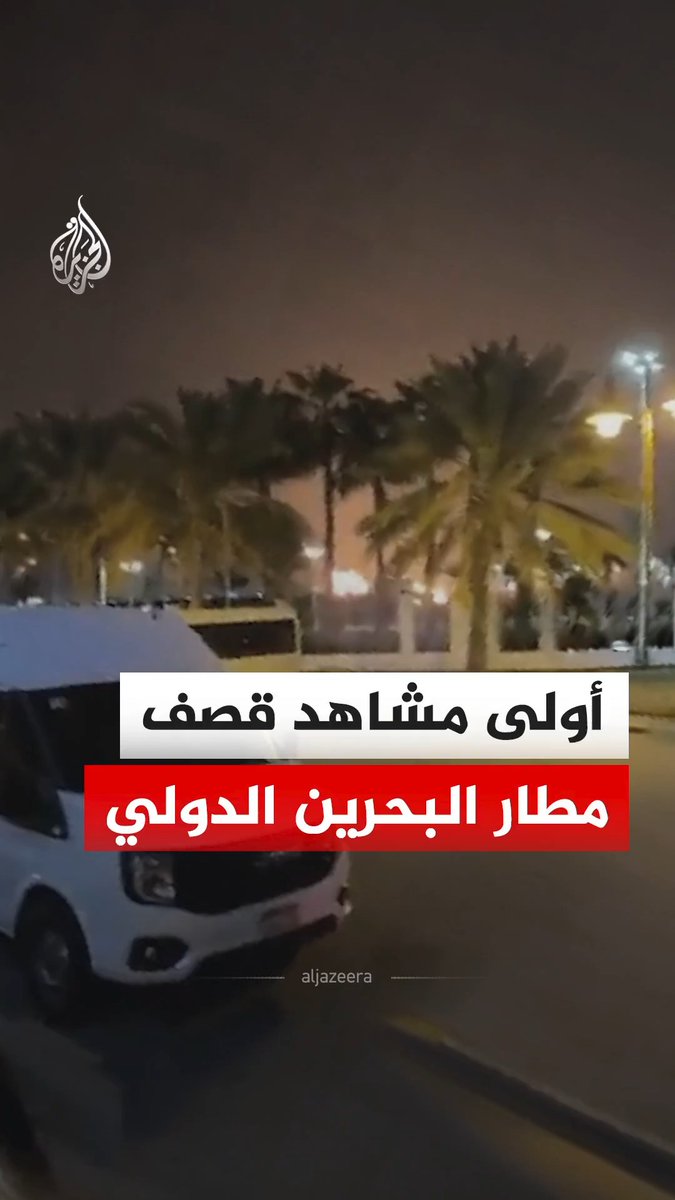 أولى مشاهد قصف مطار البحرين الدولي في مدينة المحرق فجر الأحد، وقالت وزارة الداخلية البحرينية أن المطار تعرض لاستهداف بطائرة مسيرة ما أسفر عن أضرار مادية دون تسجيل أي خسائر في الأرواح. #فيديو