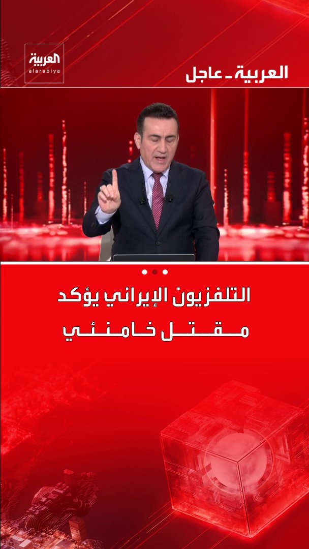 التلفزيون الإيراني يؤكد مــقــتــل خـامـنـئـي قناة العربية