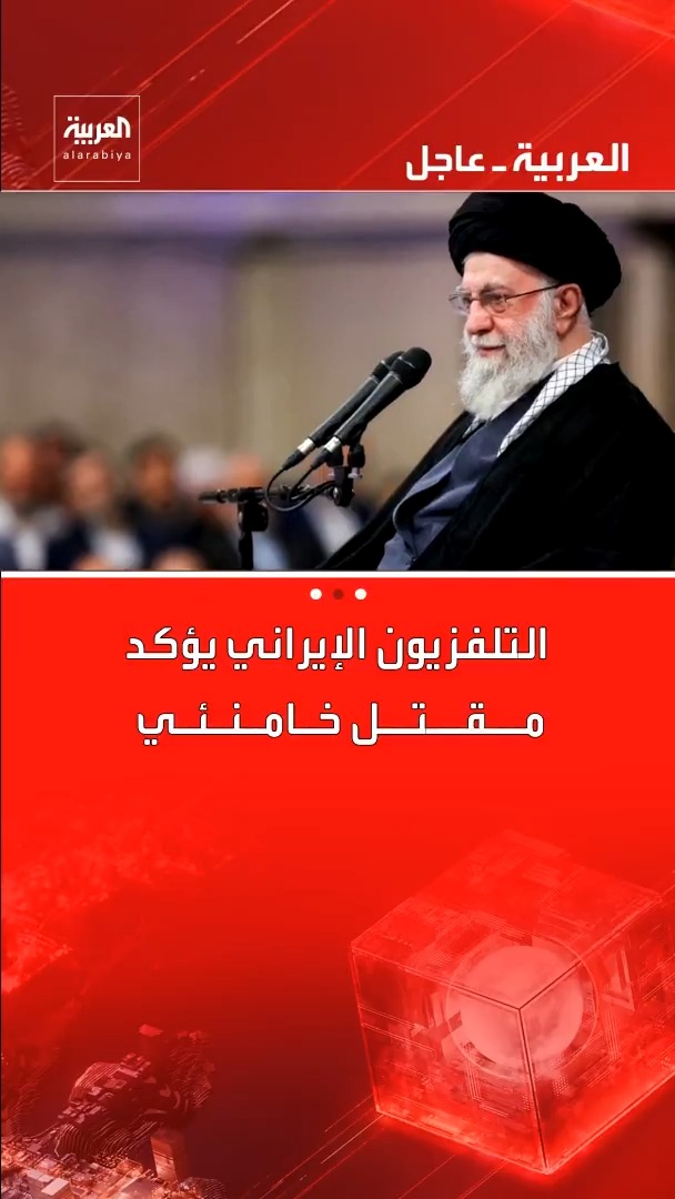 التلفزيون الإيراني يؤكد مــقــتــل علي خـامـنـئـي