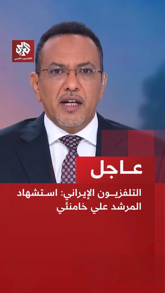 #عاجل | التلفزيون الإيراني: استشهاد المرشد علي #خامنئي