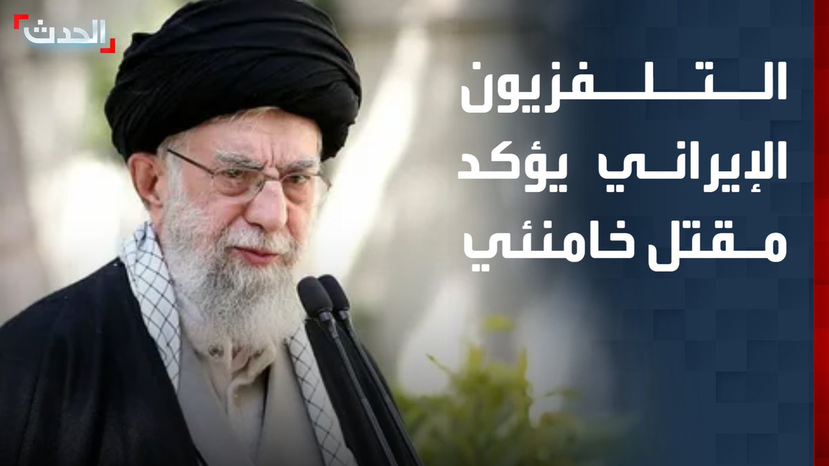 التلفزيون الإيراني يؤكد مقتل المرشد الإيراني علي خامنئي #الحدث #قناة_الحدث