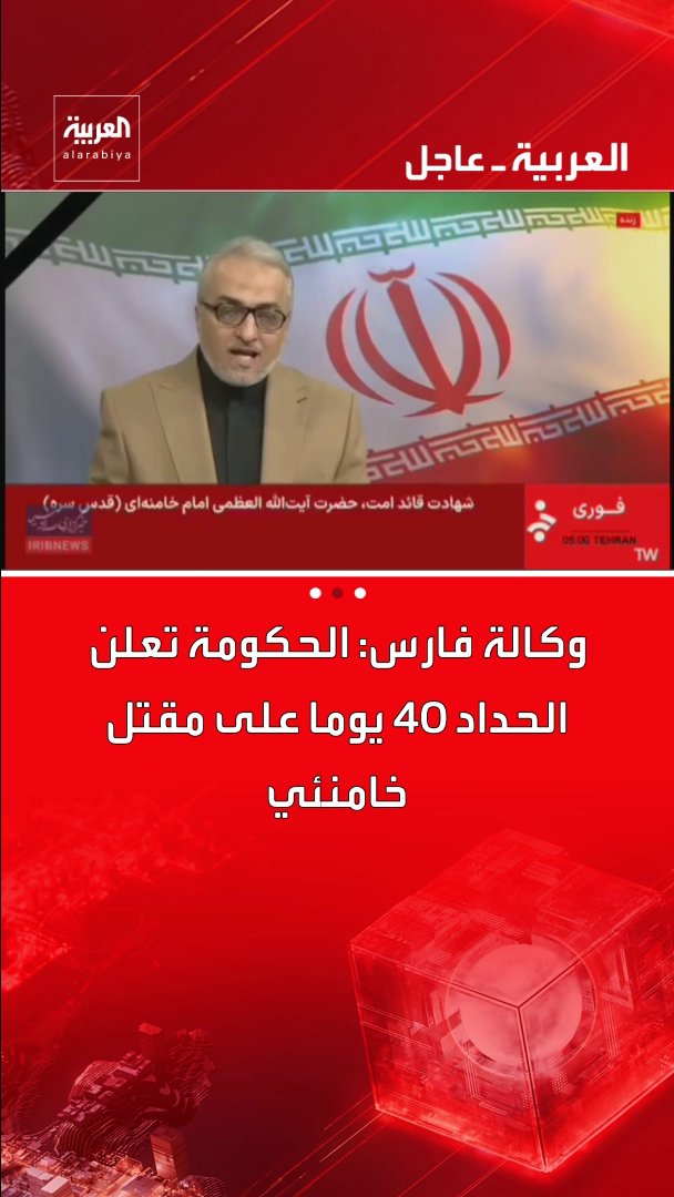 وكالة فارس: الحكومة تعلن الحداد 40 يوما على مقتل خامنئي قناة العربية