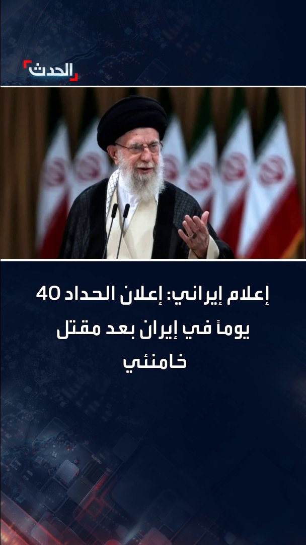 إعلام إيراني: إعلان الحداد 40 يوماً في إيران بعد مقتل خامنئي #الحدث #قناة_الحدث