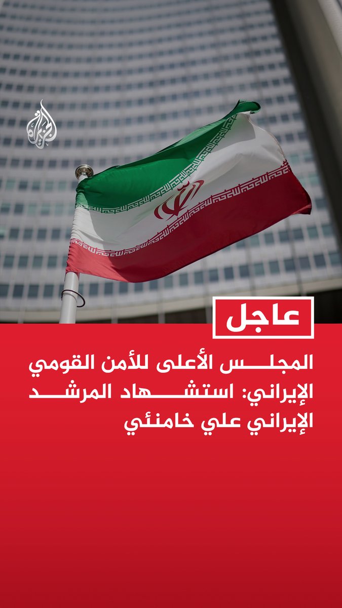 #عاجل| المجلس الأعلى للأمن القومي الإيراني: استشهاد المرشد الإيراني علي خامنئي - شهادة المرشد علي خامنئي ستکون منطلقا لانتفاضة عظيمة ضد طغاة العالم