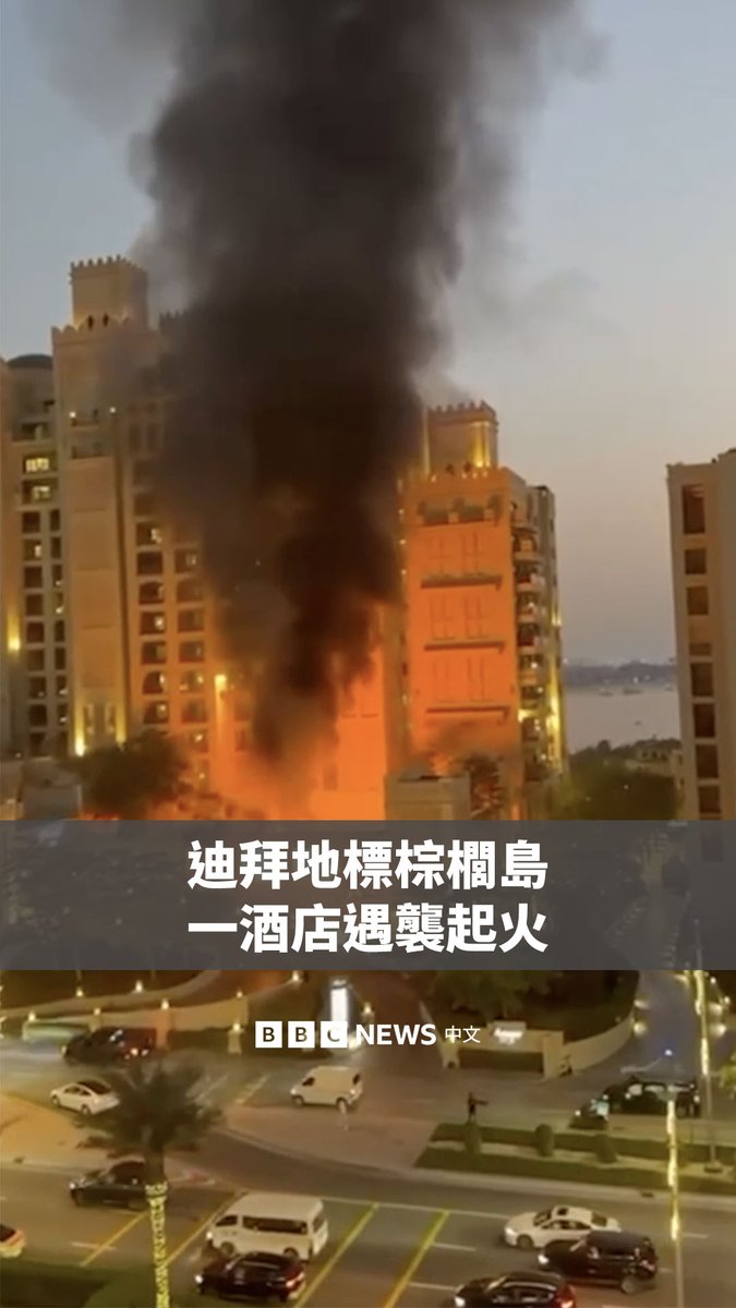 在伊朗周六对中东多国发动袭击，以报复美国和以色列的打击之际，位于阿联酋最大城市迪拜的一家豪华酒店爆炸起火。 当地官员表示，事故导致四人受伤。朱美拉棕榈岛是一个人工岛，以高档餐厅和豪华酒店而闻名。