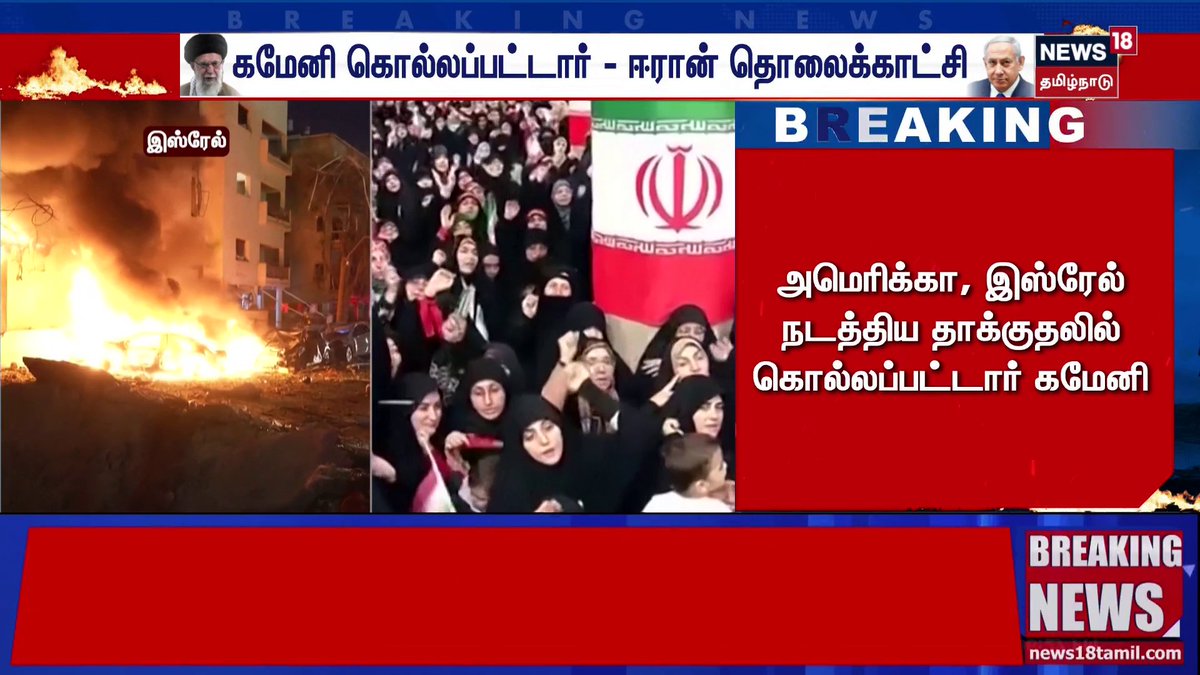 Breaking News | ஈரான் தலைவர் கமேனி கொல்லப்பட்டதை அந்நாட்டு தொலைக்காட்சி உறுதி செய்தது #breakingnews #IranWar #IsraelIranWar #khamenei #News18TamilNadu #TamilNews
