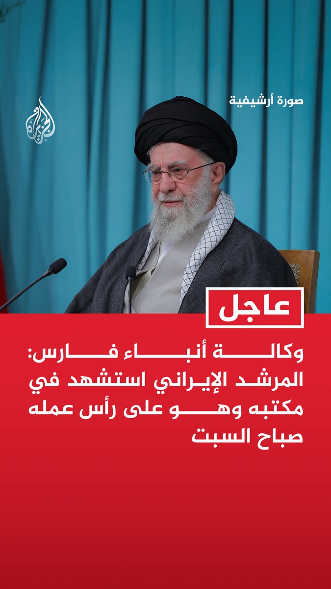 #عاجل| وكالة أنباء فارس: المرشد الإيراني استشهد في مكتبه وهو على رأس عمله صباح السبت