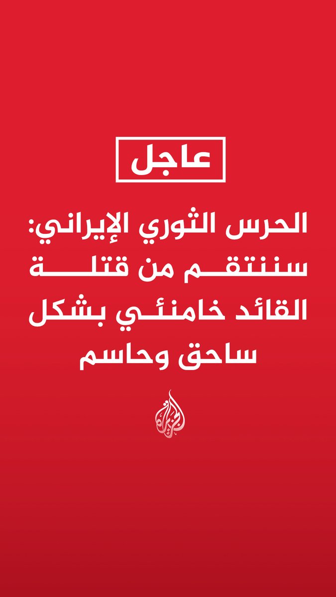 #عاجل| الحرس الثوري الإيراني: سننتقم من قتلة القائد خامنئي بشكل ساحق وحاسم - قواتنا المسلحة ستواصل مسيرة قائدها خامنئي وستوقع العقاب الشديد بالمعتدين على بلادنا - ندعو كل شرائح المجتمع للحضور الحماسي والمشرف في ساحات الدفاع الوطني لإبراز التلاحم
