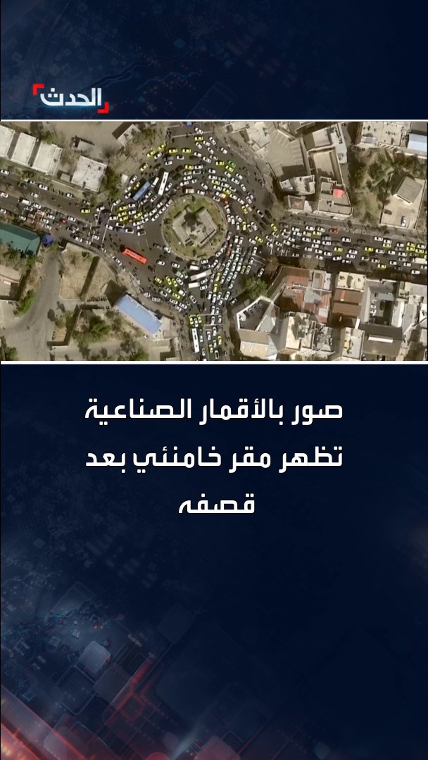 صور بالأقمار الصناعية تظهر مقر خامنئي بعد قصفه #الحدث #قناة_الحدث