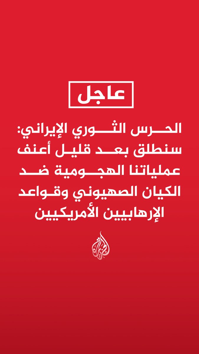 الحرس الثوري الإيراني: سنطلق بعد قليل أعنف عملياتنا الهجومية ضد الكيان الصهيوني وقواعد الإرهابيين الأمريكيين #عاجل