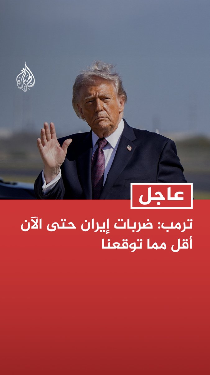 عاجل | ترمب: ضربات إيران حتى الآن أقل مما توقعنا -التوصل إلى حل دبلوماسي مع إيران أسهل بكثير الآن مما كان عليه بالأمس لأنها تتعرض لهزيمة نكراء -ضربات السبت تمثل يوما عظيما للعالم -أرغب في التعاون مع الكونغرس بشأن المسائل المتعلقة بإيران وأركز على القضاء على التهديدات التي تواجهنا