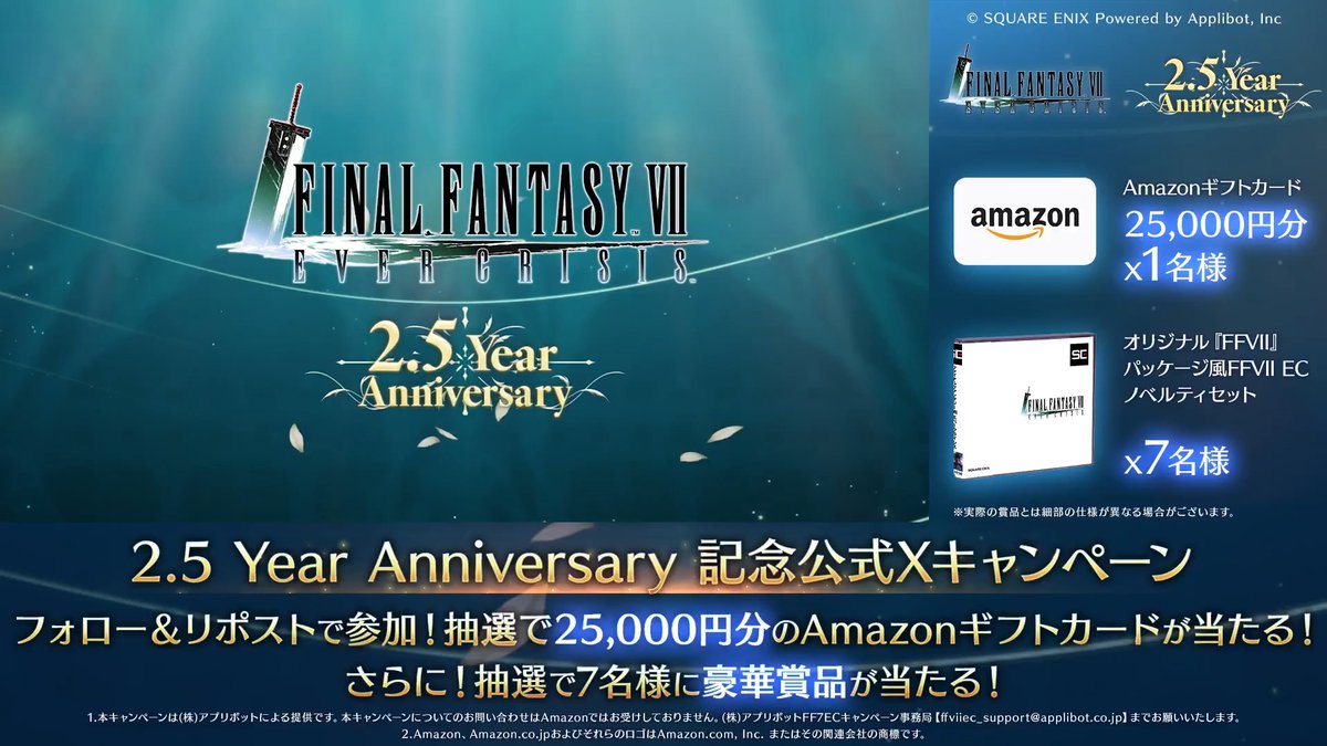 【2.5 Year Anniversary 記念公式Xキャンペーン!】 / #FF7ECハーフアニバ 開催中🎉 \ フォロー&リポストで参加! 抽選で25,000円分のAmazonギフトカードなど豪華賞品が当たる! ▼応募規約はこちら! 〈参加期限:3/6 23:59まで〉