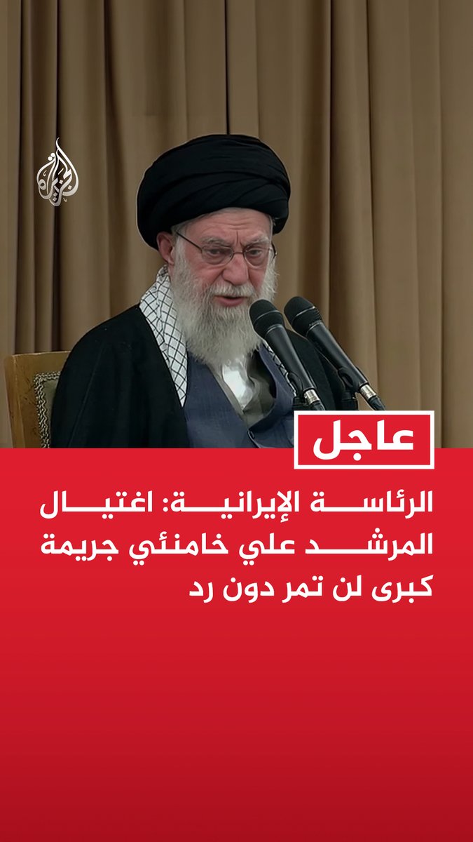 عاجل | الرئاسة الإيرانية: اغتيال المرشد علي خامنئي جريمة كبرى لن تمر دون رد -سنرد بكل قوة وصلابة على منفذي جريمة اغتيال المرشد ومن يقف وراءهم -سنجعل أمريكا والكيان الصهيوني يندمان وسنواصل مسيرة القائد خامنئي حتى استسلام الأعداء