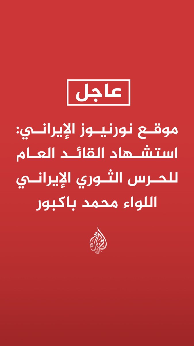 #عاجل| موقع نورنيوز الإيراني: استشهاد القائد العام للحرس الثوري الإيراني اللواء محمد باكبور - استشهاد أمين مجلس الدفاع الإيراني علي شمخاني