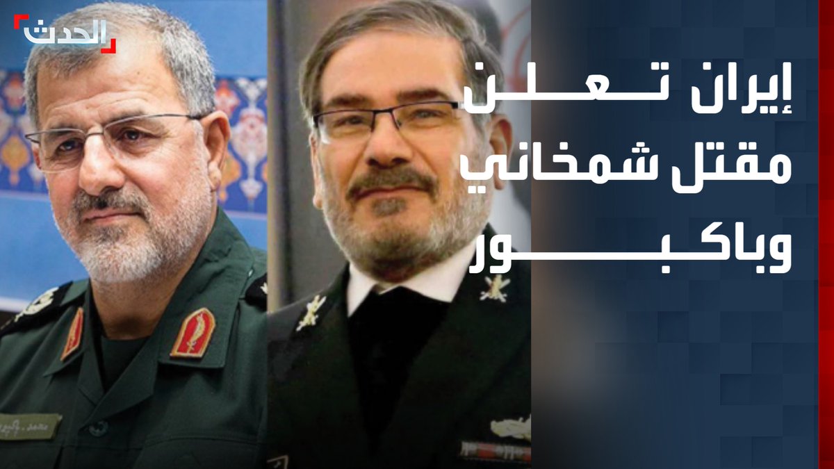 إيران تعلن رسمياً مقتل أمين مجلس الدفاع الإيراني علي شمخاني وقائد الحرس الثوري الإيراني محمد باكبور #قناة_الحدث