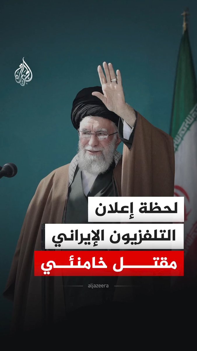 لحظة إعلان تلفزيون إيران مقتل المرشد الإيراني علي خامنئي، إثر الهجوم الأمريكي الإسرائيلي، وأفادت وكالة أنباء فارس أن خامنئي استشهد في مكتبه وهو على رأس عمله صباح السبت. #فيديو