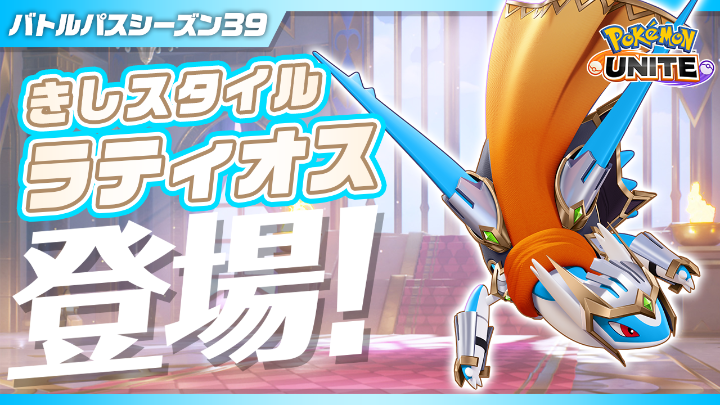 チーム戦略バトルゲーム『ポケモンユナイト』で、バトルパスシーズン39「きしスタイル‐ラティオス」がスタート！ ぜひチェックしてね！ #ポケモンユナイト
