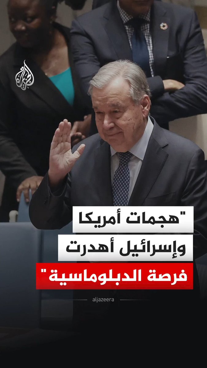 الأمين العام للأمم المتحدة أنطونيو غوتيريش يقول إن هجمات أمريكا وإسرائيل ضد إيران أهدرت فرصة الدبلوماسية، مضيفا خلال كلمته في الجلسة الطارئة بمجلس الأمن بشأن إيران، أنه يدعو إلى وقف فوري للأعمال العدائية لأن البديل هو احتمال اندلاع نزاع أوسع نطاقا مع عواقب وخيمة. #فيديو