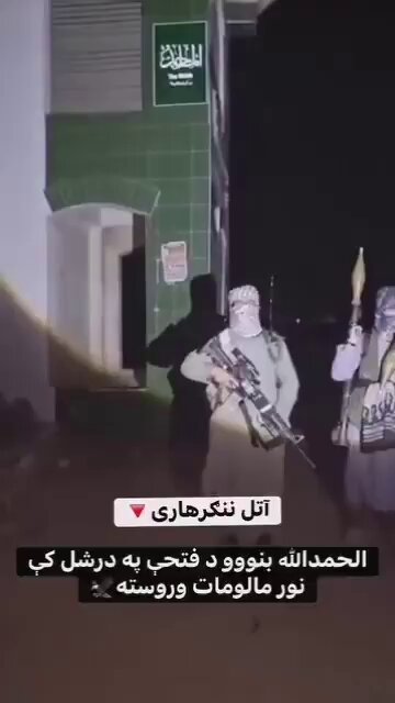 پاکستاني طالبان: د بنو بازار د دوی په کنټرول کې شو. پاکستاني طالبان یا TTP په تازه ویډیویي پیغام کې اعلان کړی دی، چې د بنو ښار بازار د پوځ له کنټروله ووت او د دوی په کنټرول کې راغی. دوی زیاتوي؛ په پاکستاني پوځ به یې بریدونه نور هم سخت شي او نورې سیمې هم ترې نیسي.