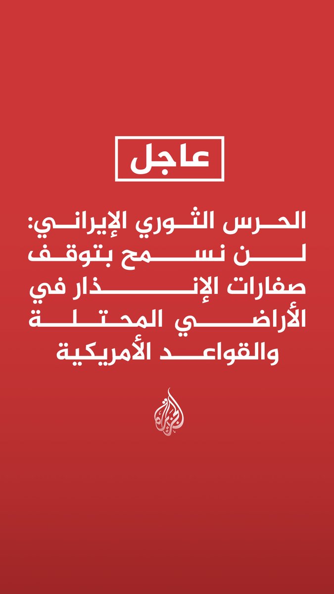 #عاجل| الحرس الثوري الإيراني: لن نسمح بتوقف صفارات الإنذار في الأراضي المحتلة والقواعد الأمريكية - نفذنا الموجة 6 من عملية الوعد الصادق 4 واستهدفنا 27 موقعا من القواعد الأمريكية بالمنطقة - ردنا الانتقامي سينفذ بهجمات متتالية وسنقوم بخطوة مختلفة وقاسية