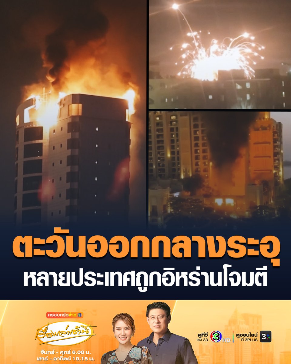 #เรื่องเล่าเช้านี้ เปิดความเสียหาย หลายประเทศตะวันออกกลาง หลังอิหร่านตอบโต้ถูก สหรัฐฯ-อิสราเอล ถล่ม โดยยิงขีปนาวุธ-โดรน โจมตีฐานทัพสหรัฐฯ สนามบิน ตึกสูง โรงแรม ในประเทศตะวันออกกลาง #ข่าวช่อง3 #ครอบครัวข่าว3 #ข่าวต่างประเทศ #อิหร่าน